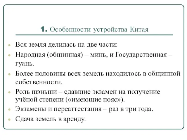 1. Особенности устройства Китая Вся земля делилась на две части: Народная (общинная)