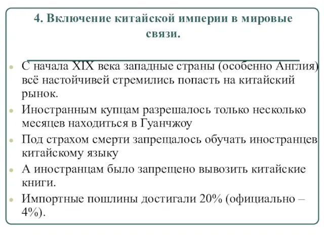 4. Включение китайской империи в мировые связи. С начала XIX века западные