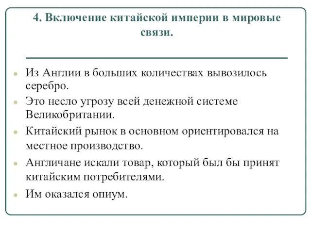 4. Включение китайской империи в мировые связи. Из Англии в больших количествах