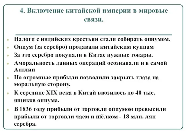 4. Включение китайской империи в мировые связи. Налоги с индийских крестьян стали