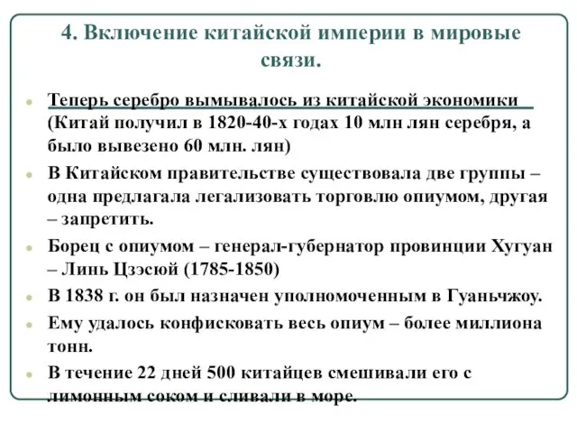 4. Включение китайской империи в мировые связи. Теперь серебро вымывалось из китайской