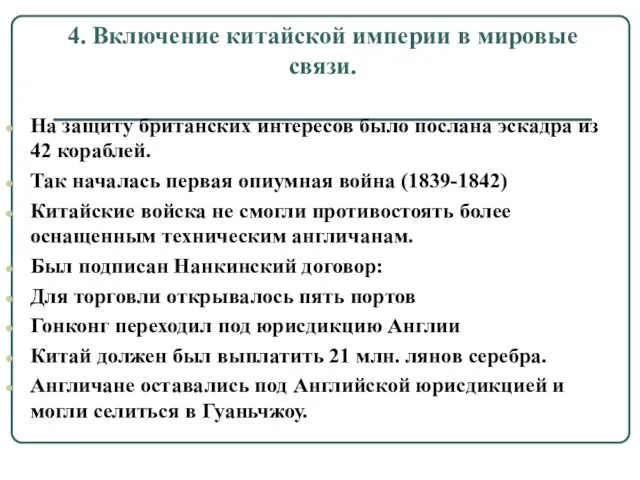 4. Включение китайской империи в мировые связи. На защиту британских интересов было