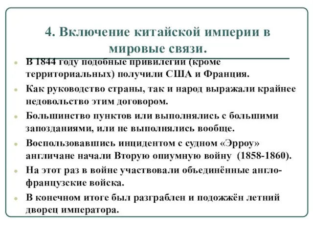 4. Включение китайской империи в мировые связи. В 1844 году подобные привилегии