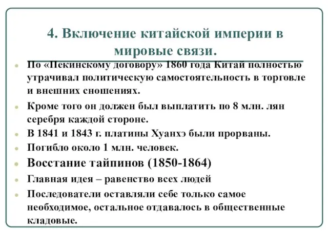 4. Включение китайской империи в мировые связи. По «Пекинскому договору» 1860 года