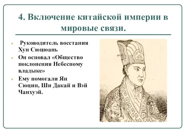 4. Включение китайской империи в мировые связи. Руководитель восстания Хун Сюцюань Он