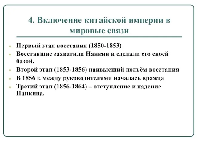 4. Включение китайской империи в мировые связи Первый этап восстания (1850-1853) Восставшие