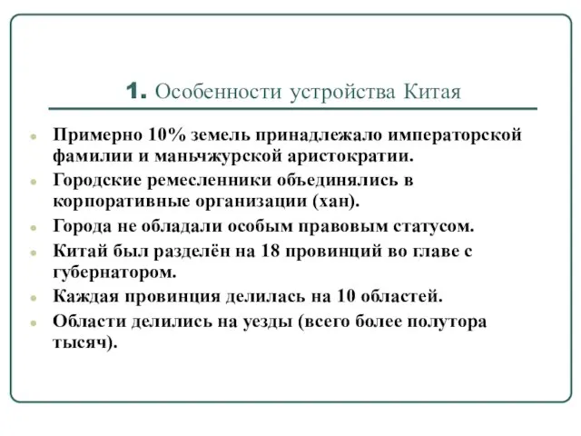 1. Особенности устройства Китая Примерно 10% земель принадлежало императорской фамилии и маньчжурской