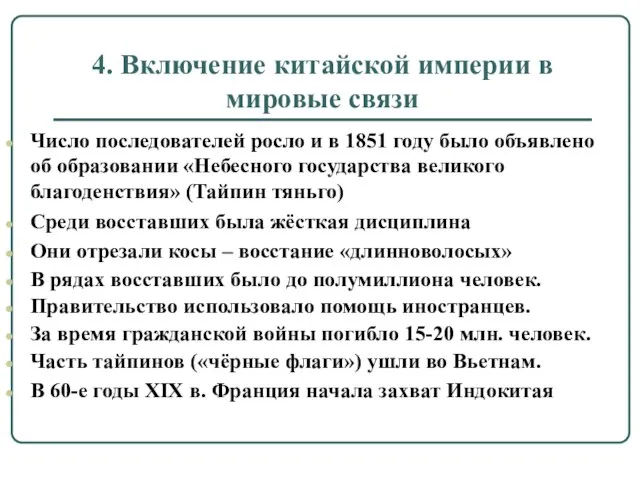 4. Включение китайской империи в мировые связи Число последователей росло и в