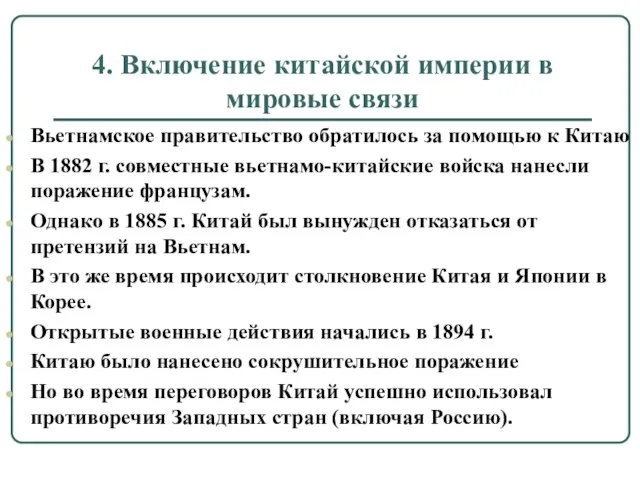 4. Включение китайской империи в мировые связи Вьетнамское правительство обратилось за помощью