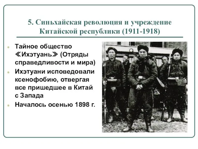 5. Синьхайская революция и учреждение Китайской республики (1911-1918) Тайное общество ≪Ихэтуань≫ (Отряды