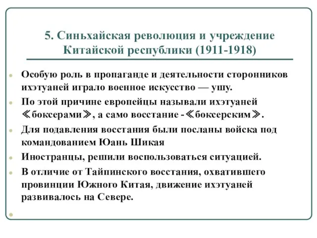 5. Синьхайская революция и учреждение Китайской республики (1911-1918) Особую роль в пропаганде