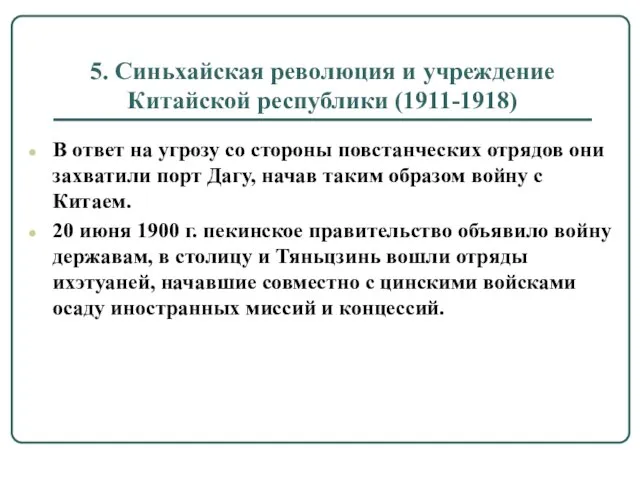 5. Синьхайская революция и учреждение Китайской республики (1911-1918) В ответ на угрозу