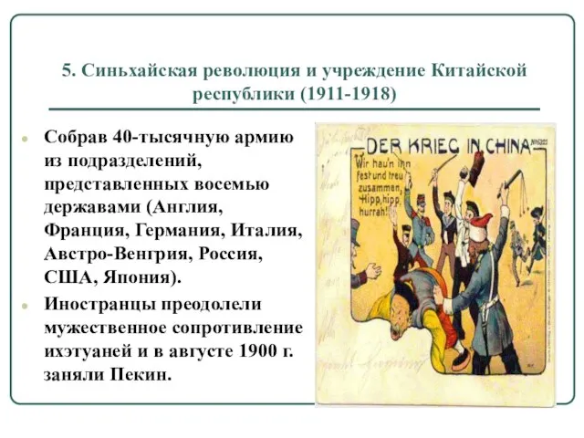 5. Синьхайская революция и учреждение Китайской республики (1911-1918) Собрав 40-тысячную армию из