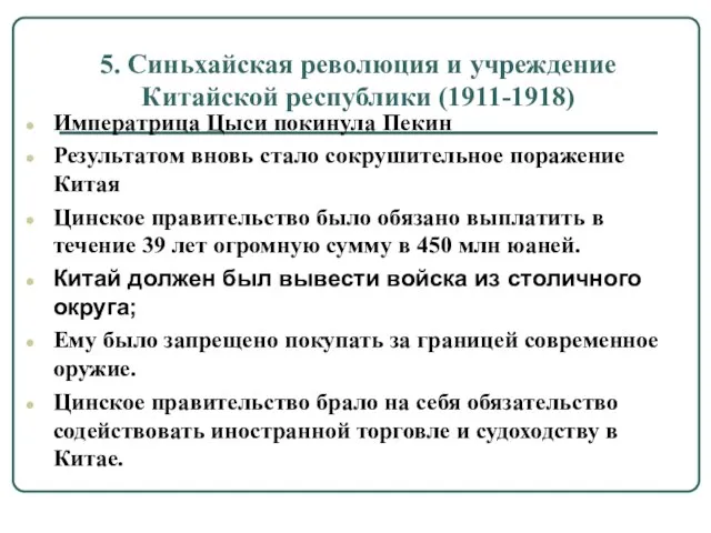 5. Синьхайская революция и учреждение Китайской республики (1911-1918) Императрица Цыси покинула Пекин