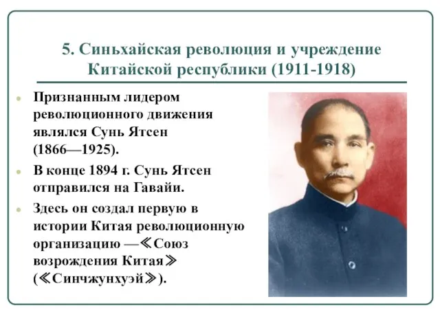 5. Синьхайская революция и учреждение Китайской республики (1911-1918) Признанным лидером революционного движения