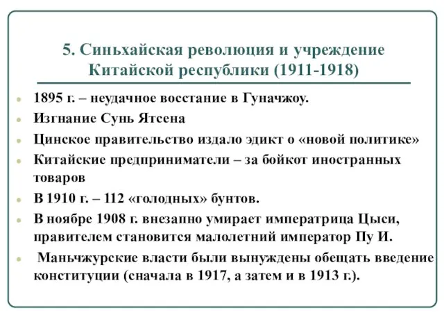 5. Синьхайская революция и учреждение Китайской республики (1911-1918) 1895 г. – неудачное