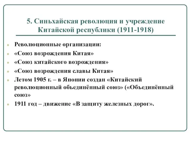 5. Синьхайская революция и учреждение Китайской республики (1911-1918) Революционные организации: «Союз возрождения