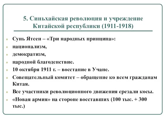 5. Синьхайская революция и учреждение Китайской республики (1911-1918) Сунь Ятсен – «Три