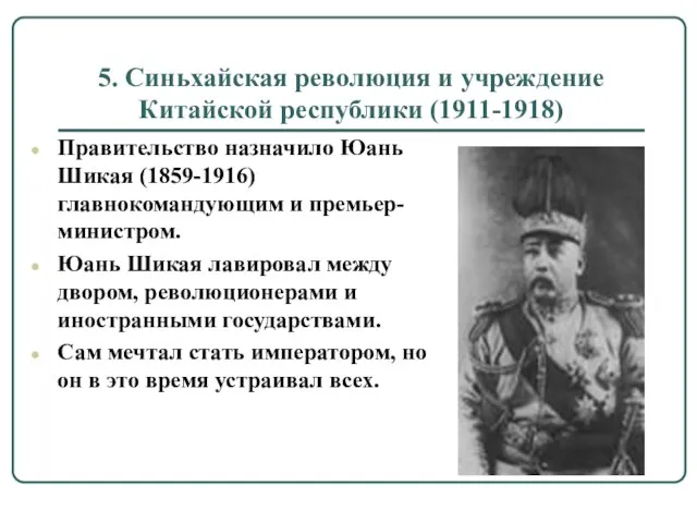 5. Синьхайская революция и учреждение Китайской республики (1911-1918) Правительство назначило Юань Шикая