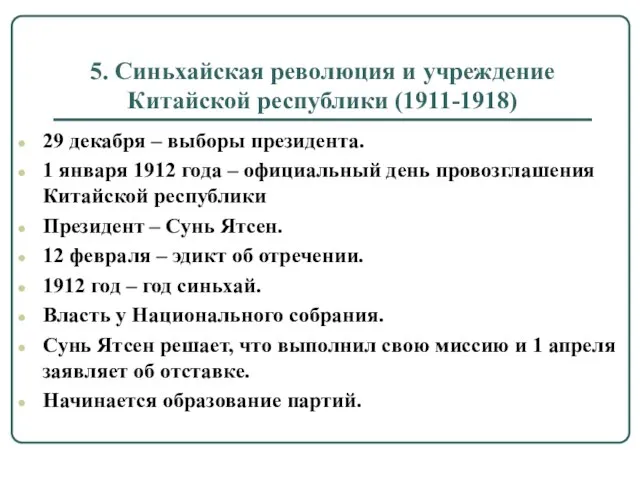 5. Синьхайская революция и учреждение Китайской республики (1911-1918) 29 декабря – выборы