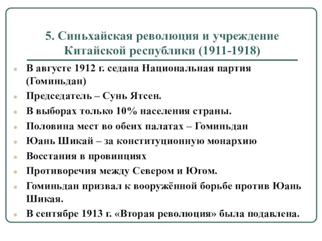 5. Синьхайская революция и учреждение Китайской республики (1911-1918) В августе 1912 г.