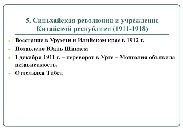 5. Синьхайская революция и учреждение Китайской республики (1911-1918) Восстание в Урумчи и