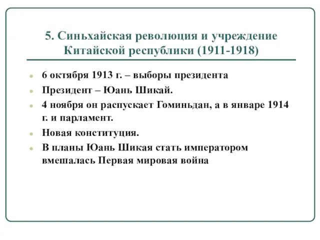 5. Синьхайская революция и учреждение Китайской республики (1911-1918) 6 октября 1913 г.