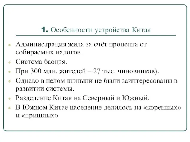 1. Особенности устройства Китая Администрация жила за счёт процента от собираемых налогов.