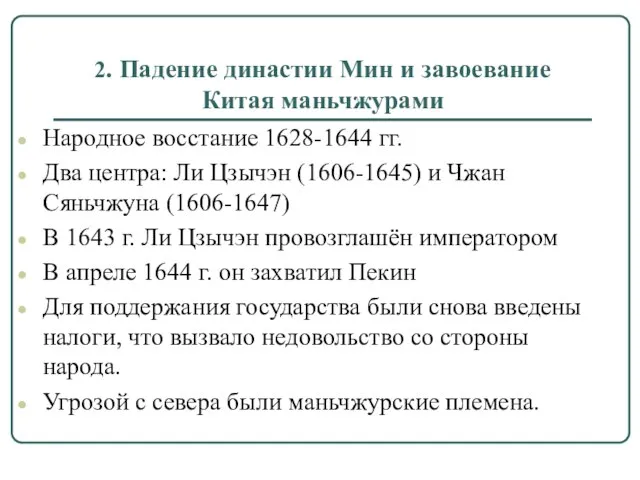 2. Падение династии Мин и завоевание Китая маньчжурами Народное восстание 1628-1644 гг.