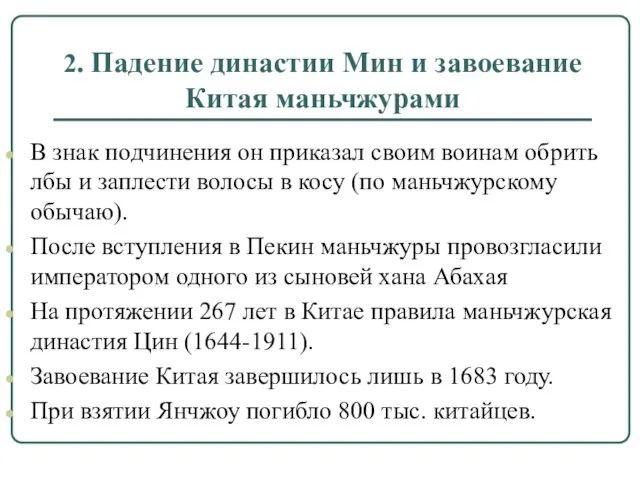 2. Падение династии Мин и завоевание Китая маньчжурами В знак подчинения он