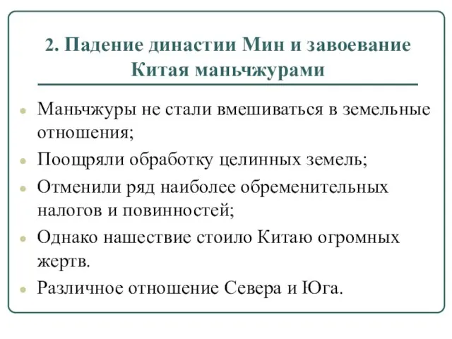 2. Падение династии Мин и завоевание Китая маньчжурами Маньчжуры не стали вмешиваться