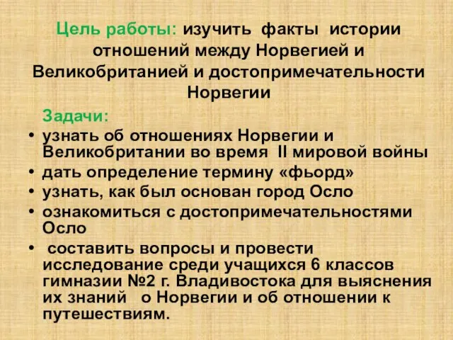 Цель работы: изучить факты истории отношений между Норвегией и Великобританией и достопримечательности