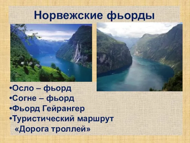 Норвежские фьорды Осло – фьорд Согне – фьорд Фьорд Гейрангер Туристический маршрут «Дорога троллей»