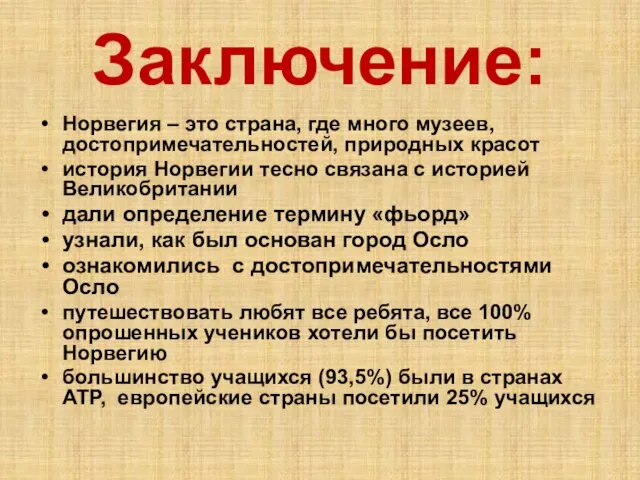 Заключение: Норвегия – это страна, где много музеев, достопримечательностей, природных красот история