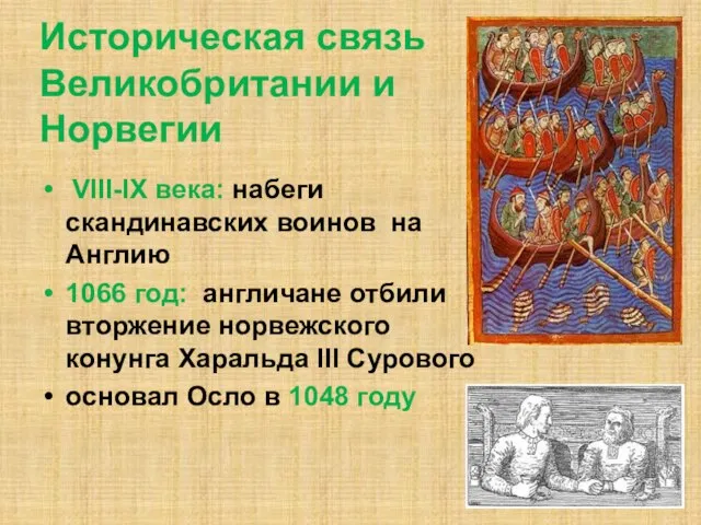 Историческая связь Великобритании и Норвегии VIII-IX века: набеги скандинавских воинов на Англию