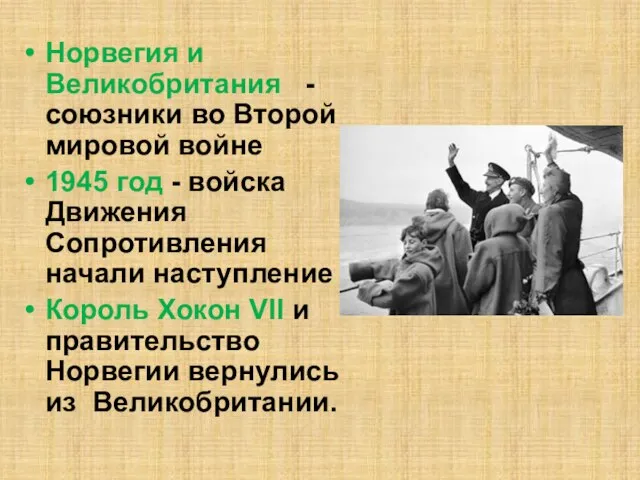 Норвегия и Великобритания - союзники во Второй мировой войне 1945 год -