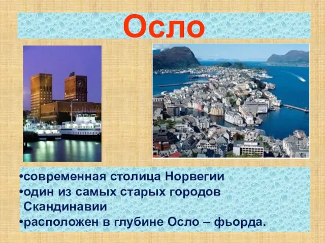 Осло современная столица Норвегии один из самых старых городов Скандинавии расположен в глубине Осло – фьорда.