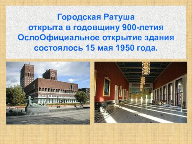 Городская Ратуша открыта в годовщину 900-летия ОслоОфициальное открытие здания состоялось 15 мая 1950 года.