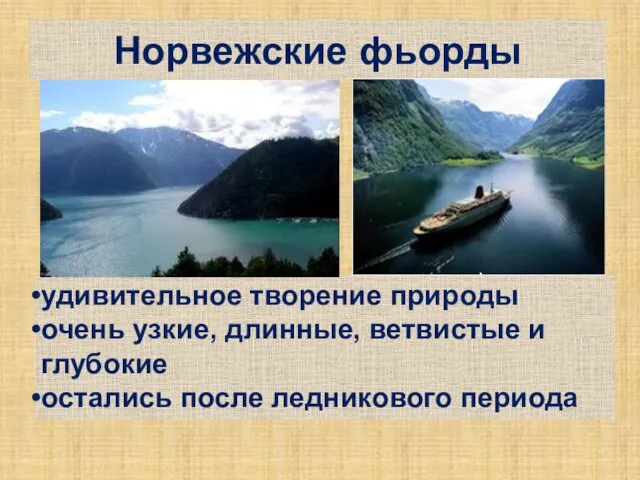 Норвежские фьорды удивительное творение природы очень узкие, длинные, ветвистые и глубокие остались после ледникового периода