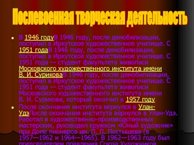 В 1946 годуВ 1946 году, после демобилизации, поступил в Иркутское художественное училище.