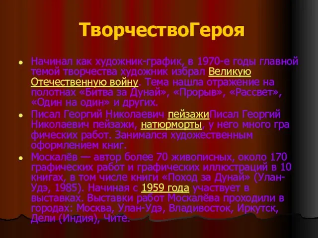 ТворчествоГероя Начинал как художник-график, в 1970-е годы главной темой творчества художник избрал