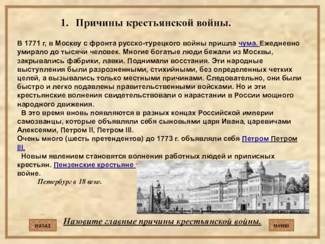 В 1771 г, в Москву с фронта русско-турецкого войны пришла чума. Ежедневно