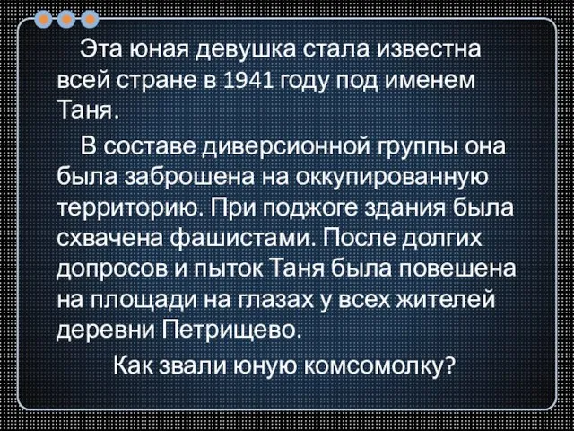 Эта юная девушка стала известна всей стране в 1941 году под именем