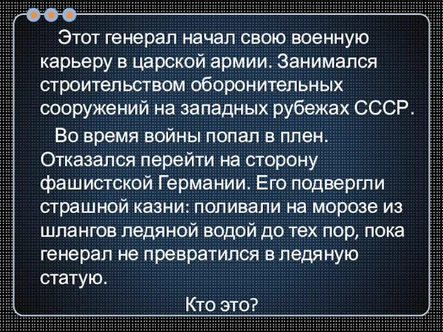 Этот генерал начал свою военную карьеру в царской армии. Занимался строительством оборонительных