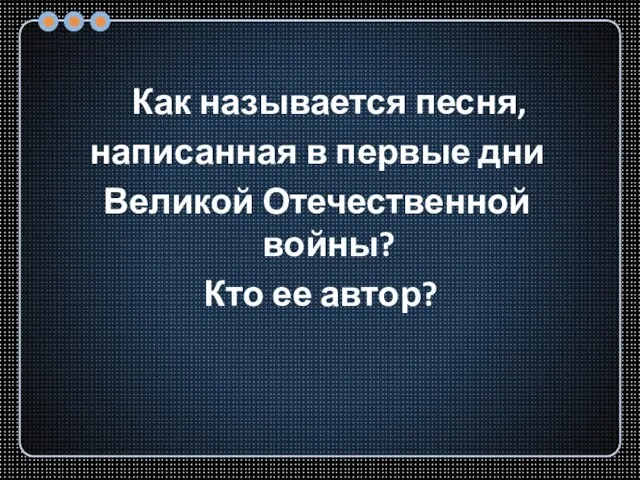 Как называется песня, написанная в первые дни Великой Отечественной войны? Кто ее автор?