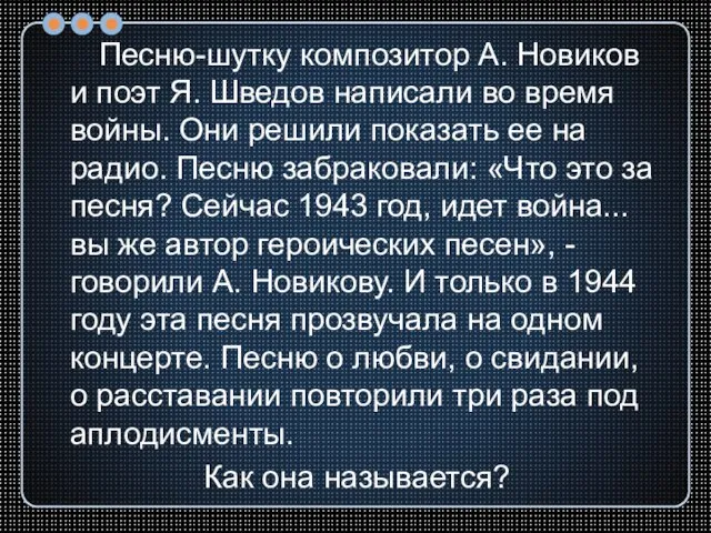 Песню-шутку композитор А. Новиков и поэт Я. Шведов написали во время войны.