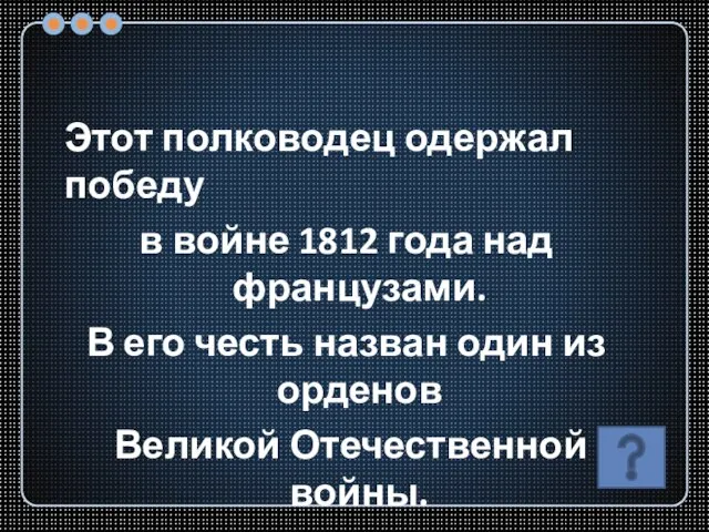 Этот полководец одержал победу в войне 1812 года над французами. В его