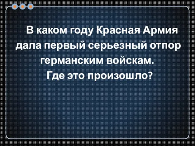 В каком году Красная Армия дала первый серьезный отпор германским войскам. Где это произошло?