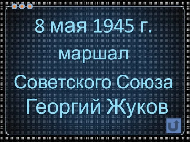 8 мая 1945 г. маршал Советского Союза Георгий Жуков