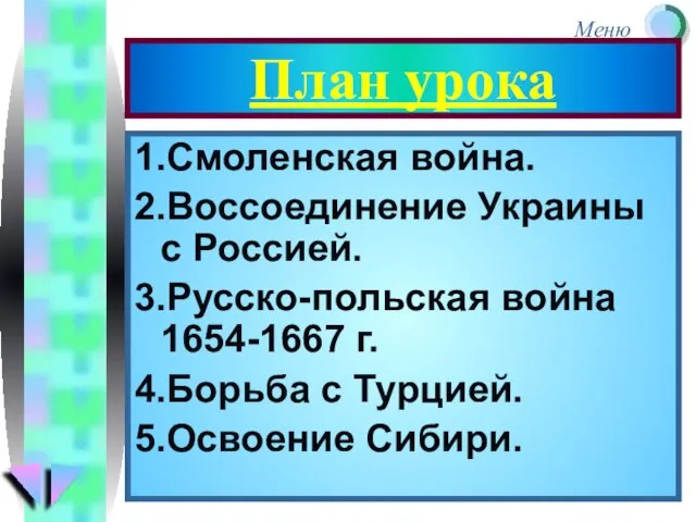 План урока 1.Смоленская война. 2.Воссоединение Украины с Россией. 3.Русско-польская война 1654-1667 г.